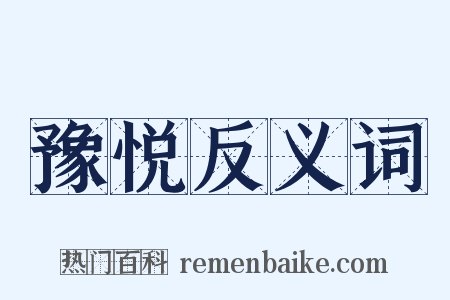 豫悦反义词是什么意思的图片